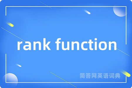 rank function是什么意思,rank function的中文翻译 rank function