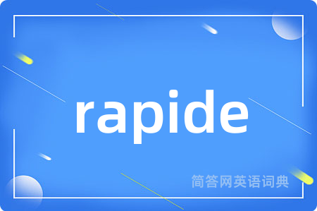 rapide是什么意思,rapide的中文翻译 rapide