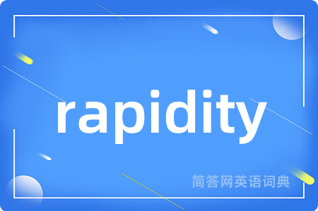 rapidity是什么意思,rapidity的中文翻译 rapidity