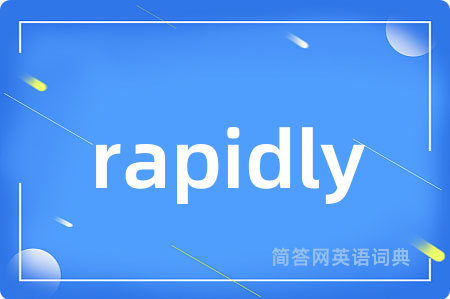 rapidly是什么意思,rapidly的中文翻译 rapidly