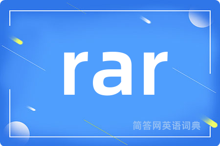 rar是什么意思,rar的中文翻译 rar