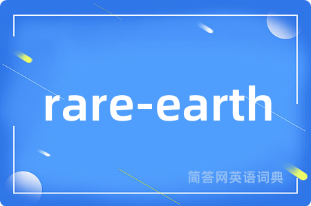 rare-earth是什么意思,rare-earth的中文翻译 rare-earth