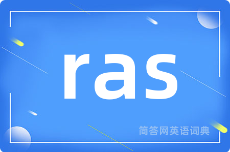 ras是什么意思,ras的中文翻译 ras