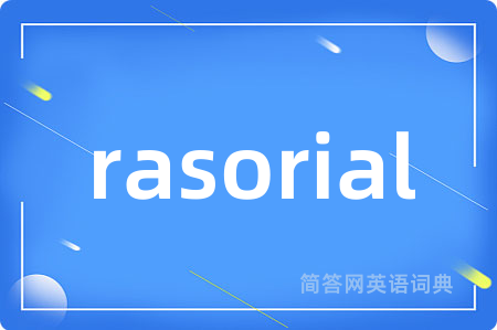 rasorial是什么意思,rasorial的中文翻译 rasorial