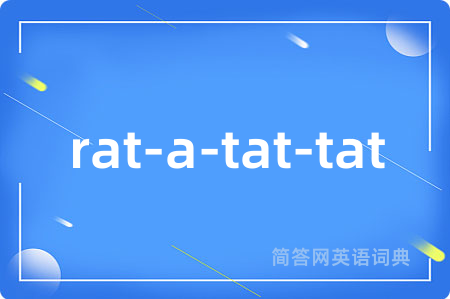 rat-a-tat-tat是什么意思,rat-a-tat-tat的中文翻译 rat-a-tat-tat