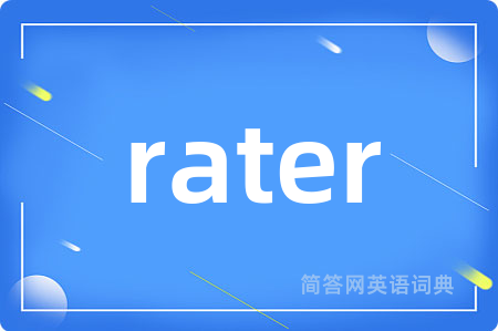 rater是什么意思,rater的中文翻译 rater