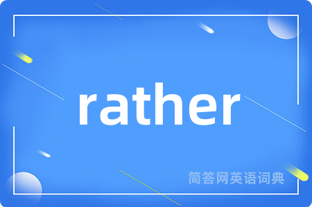 rather是什么意思,rather的中文翻译 rather
