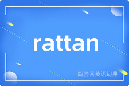 rattan是什么意思,rattan的中文翻译 rattan