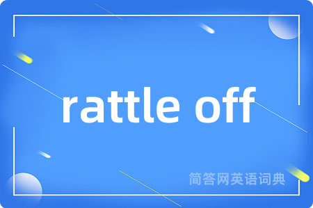 rattle off是什么意思,rattle off的中文翻译 rattle off
