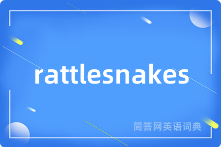 rattlesnakes是什么意思,rattlesnakes的中文翻译 rattlesnakes