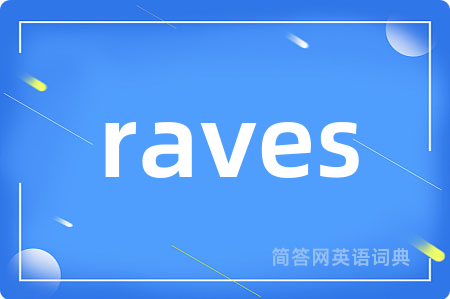 raves是什么意思,raves的中文翻译 raves