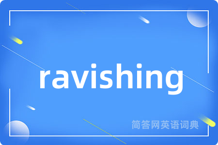 ravishing是什么意思,ravishing的中文翻译 ravishing