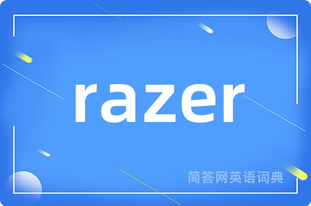 razer是什么意思,razer的中文翻译 razer