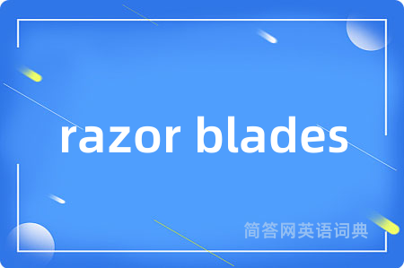 razor blades是什么意思,razor blades的中文翻译 razor blades
