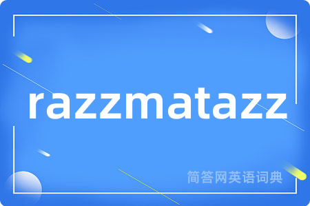 razzmatazz是什么意思,razzmatazz的中文翻译 razzmatazz