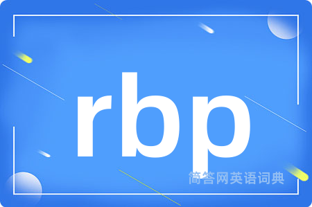 rbp是什么意思,rbp的中文翻译 rbp