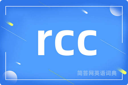 rcc是什么意思,rcc的中文翻译 rcc
