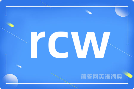 rcw是什么意思,rcw的中文翻译 rcw