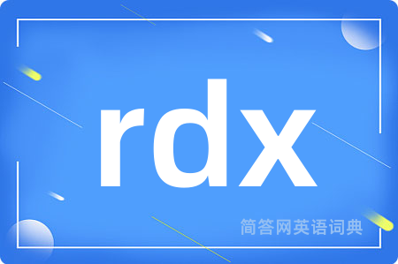 rdx是什么意思,rdx的中文翻译 rdx