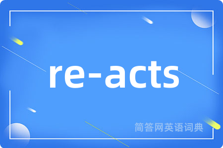 re-acts是什么意思,re-acts的中文翻译 re-acts