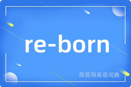 re-born是什么意思,re-born的中文翻译 re-born