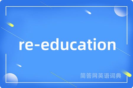 re-education是什么意思,re-education的中文翻译 re-education
