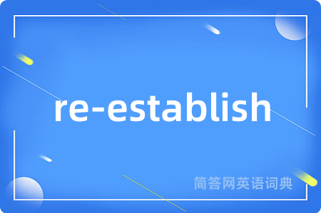 re-establish是什么意思,re-establish的中文翻译 re-establish