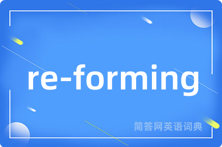 re-forming是什么意思,re-forming的中文翻译 re-forming