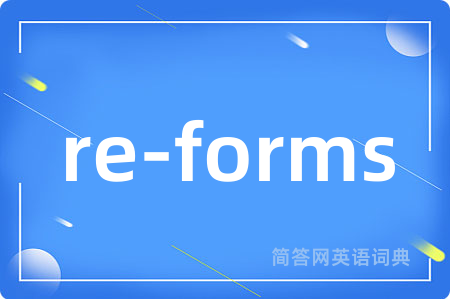 re-forms是什么意思,re-forms的中文翻译 re-forms