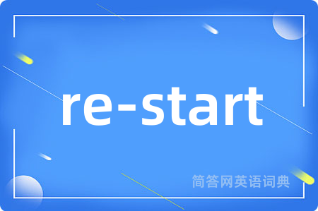 re-start是什么意思,re-start的中文翻译 re-start