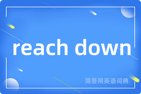 reach down是什么意思,reach down的中文翻译 reach down