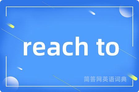 reach to是什么意思,reach to的中文翻译 reach to