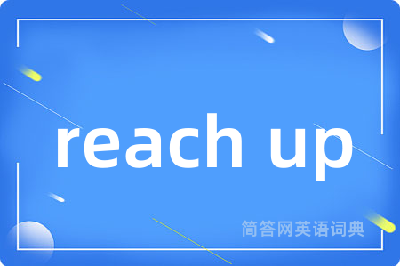 reach up是什么意思,reach up的中文翻译 reach up
