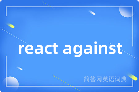 react against是什么意思,react against的中文翻译 react against
