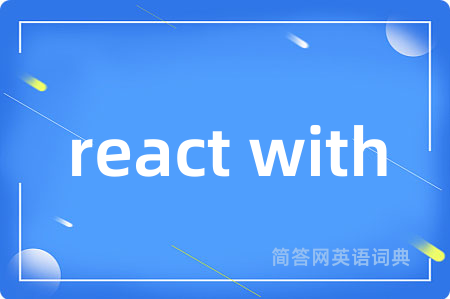 react with是什么意思,react with的中文翻译 react with