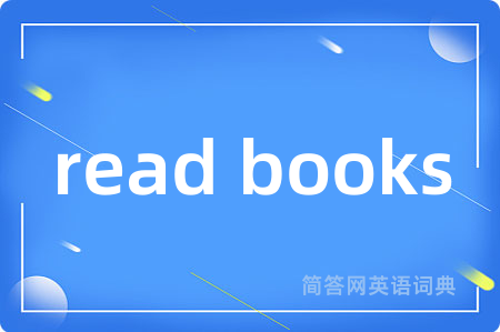 read books是什么意思,read books的中文翻译 read books