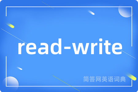read-write是什么意思,read-write的中文翻译 read-write