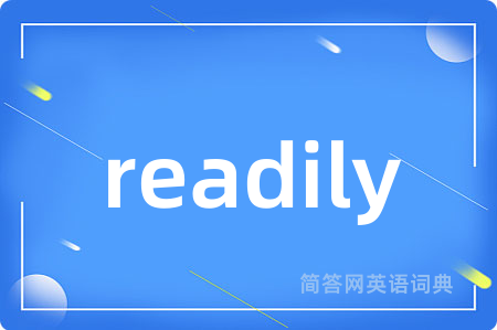 readily是什么意思,readily的中文翻译 readily