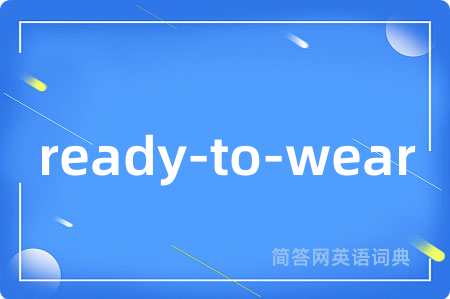ready-to-wear是什么意思,ready-to-wear的中文翻译 ready-to-wear