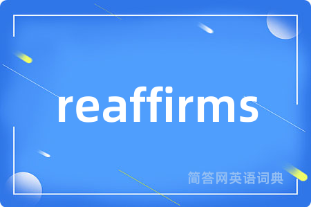 reaffirms是什么意思,reaffirms的中文翻译 reaffirms