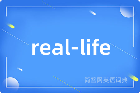 real-life是什么意思,real-life的中文翻译 real-life