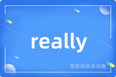 really是什么意思,really的中文翻译 really