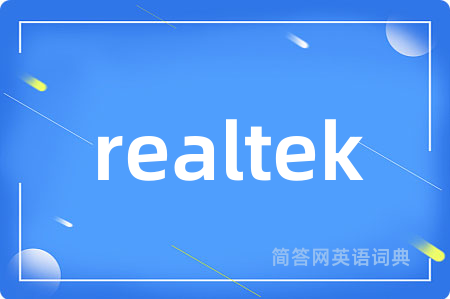 realtek是什么意思,realtek的中文翻译 realtek