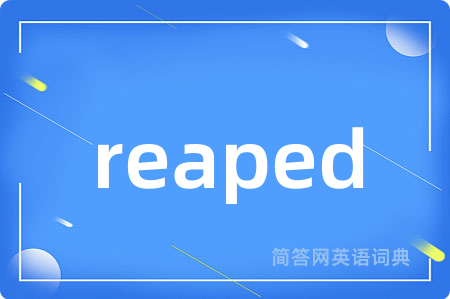 reaped是什么意思,reaped的中文翻译 reaped