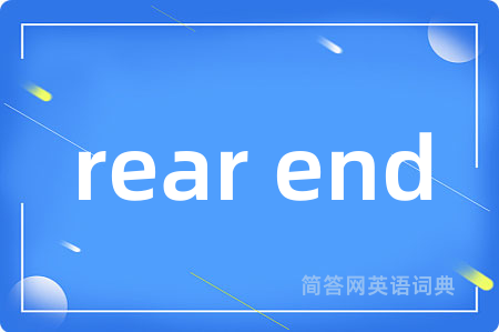 rear end是什么意思,rear end的中文翻译 rear end