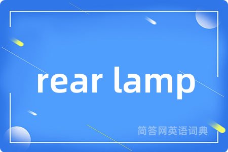 rear lamp是什么意思,rear lamp的中文翻译 rear lamp
