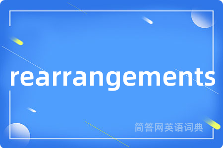 rearrangements是什么意思,rearrangements的中文翻译 rearrangements