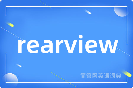 rearview是什么意思,rearview的中文翻译 rearview