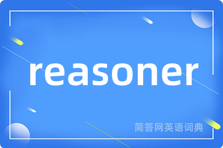 reasoner是什么意思,reasoner的中文翻译 reasoner