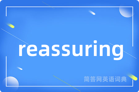 reassuring是什么意思,reassuring的中文翻译 reassuring